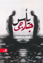 کتاب یأس جارچی