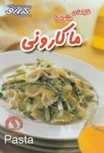 کتاب غذاهای متنوع با ماکارونی