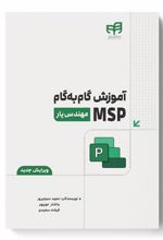 کتاب آموزش گام به گام MSP