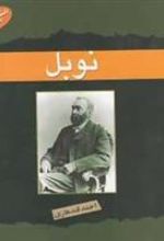کتاب نوبل