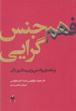 کتاب فهم هم جنس گرایی