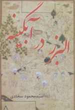 کتاب البرز در آبگینه
