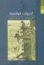 کتاب ادبیات فرانسه