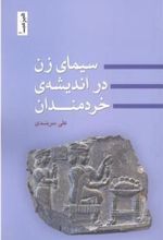 کتاب سیمای زن در اندیشه ی خردمندان