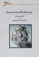 کتاب پرسش های کلیدی در تدریس زبان