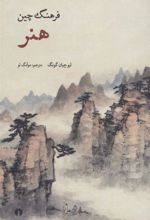 کتاب فرهنگ چین (هنر)