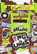 کتاب خانواده دوستان وموجودات پشمالو