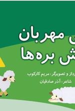 کتاب زنی مهربان پیش بره ها