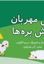 کتاب زنی مهربان پیش بره ها