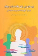 کتاب شیوه های غنی سازی اوقات فراغت جوانان