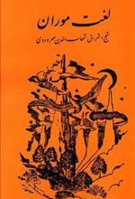 کتاب لغت‏ موران