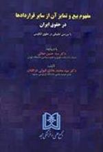 کتاب مفهوم بیع و تمایز آن از سایر قراردادها در حقوق ایران