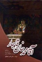 کتاب آقا محمدخان قاجار