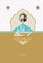 کتاب رسائل الهی آیت الله سید محمد حسن طباطبائی