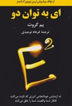 کتاب ای به توان دو‮