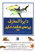 کتاب دایره المعارف چراهای شگفت انگیز (ج1)