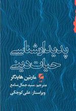 کتاب پدیدارشناسی حیات دینی