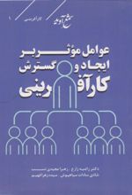جلد کتاب عوامل موثر بر ایجاد و گسترش کارآفرینی