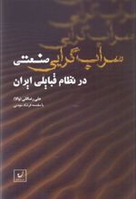 کتاب سراب گرایی صنعتی در نظام قبایلی ایران