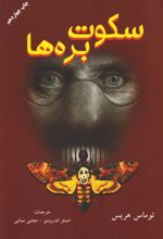 کتاب سکوت بره ها