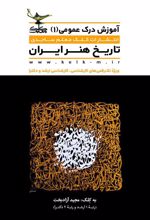 کتاب تاریخ هنر ایران