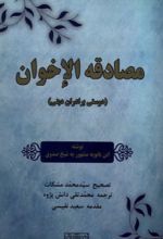 کتاب مصادقه الاخوان
