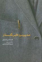 کتاب صد پیرمرد تاثیر نگذار