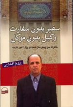 کتاب سفیر بدون سفارت وکیل بدون موکل