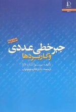 کتاب جبر خطی عددی و کاربردها - جلد دوم