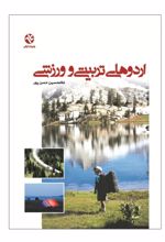 جلد کتاب اردوهای تربیتی و ورزشی