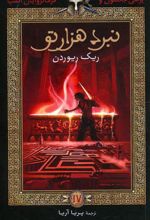 کتاب نبرد هزار تو