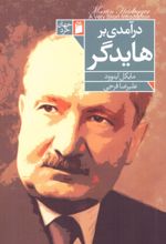 کتاب درآمدی بر هایدگر