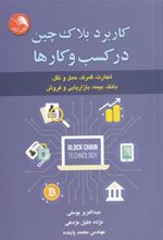 کتاب کاربرد بلاک چین در کسب و کار ها
