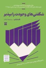 کتاب شگفتی های وجودت را بپذیر