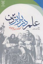 کتاب علم در برابر دین