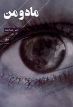 کتاب ماه و من