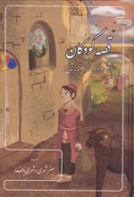 کتاب قصه کودکان
