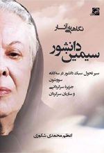 کتاب نگاهی به آثار سیمین دانشور