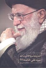 کتاب اندیشه سیاسی آیت الله سید علی خامنه ای