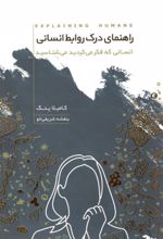 کتاب راهنمای درک روابط انسانی