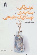 کتاب غرب زدگی، بسته بندی نوستالژیک تاریخی
