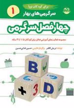 کتاب سرگرمی های بهار برای کودکان نوپا