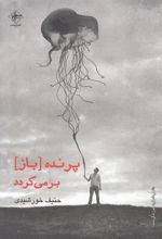 کتاب پرنده باز برمی گردد