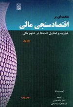 کتاب مقدمه ای بر اقتصادسنجی مالی