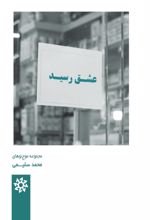 جلد کتاب عشق رسید