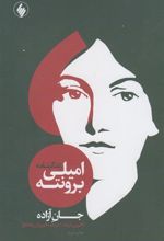کتاب زندگینامه امیلی برونته