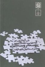 کتاب درآمدی بر آسیب شناسی توسعه روستایی