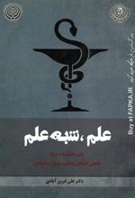 کتاب علم، شبه علم
