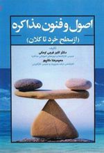 کتاب اصول و فنون مذاکره