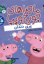 کتاب ماجراهای جورج و پپا 6